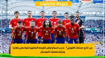 من خارج حسابات لافوينتي؟.. مدرب إسبانيا يعلن قائمته النهائية لمواجهتي بلغاريا وتركيا بتصفيات المونديال 2